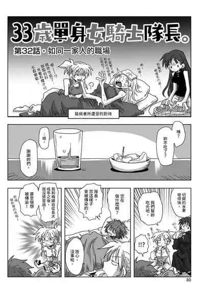 33-sai Dokushin Onna Kishi Taichou | 33歲單身女騎士隊長。