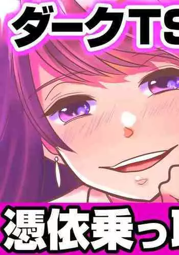 [TSF Mousou Chikusekijo (Minaduki Nanana,Torajima Tao)] Kyoukara Washi ga Goreijo [Chinese] [熊崎玉子汉化组] [Digital]