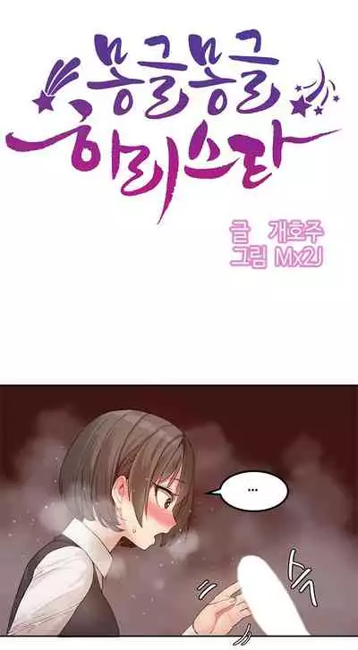 [Mx2J] Hahri's Lumpy Star Ch.1~6 【委員長個人漢化】(回歸更新）
