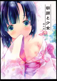 (C90) [Oracle Eggs (Suihi)] Asagao to Shoujo [Chinese] [CE家族社]