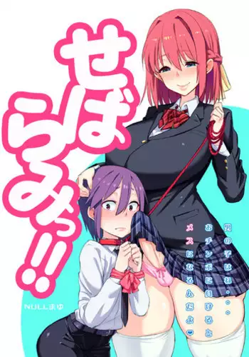 (Futaket 12) [NULL Mayu (Chimosaku)] Sebarami! [Sample]