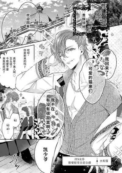 ドSメイドはナルシスト公爵を慰めたい