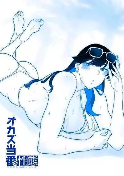 オカズ当番の性態 〜クールな顔して雌臭振り撒くむちむち●●町田ちゃんはクラスのNo.1オナペット〜