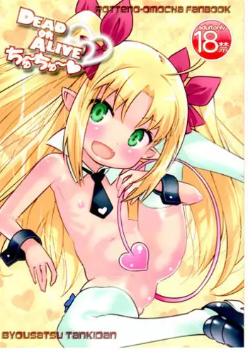 (COMIC1☆5) [Byousatsu Tanukidan (Saeki Tatsuya)] DEAD OR ALIVE Chu~Chu~ (Lotte no Omocha!)
