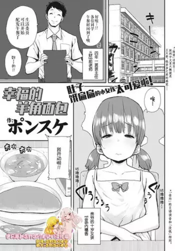 [Ponsuke] Shiawase no Koppepan | Bun Of Happiness (COMIC LO 2018-11) [Chinese] [伊忍汉化组] [Digital]