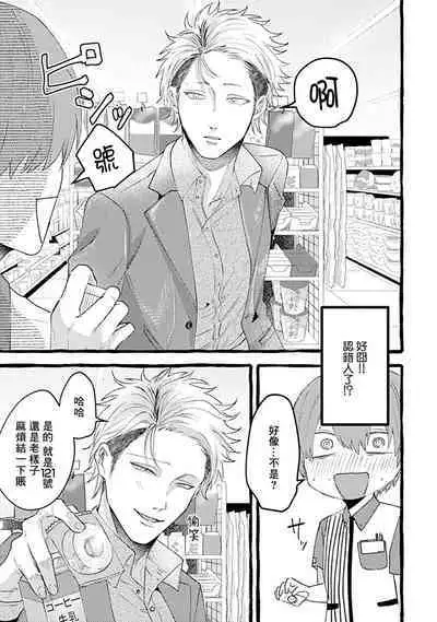 Yabame no Koi wa Keikakuteki ni | 危险的恋爱别有用心 1