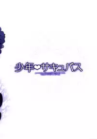 [R*kaffy (Aichi Shiho)] Shounen Succubus [Chinese] [顏文字個人漢化] [Digital]