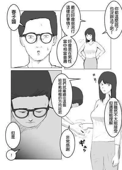 Netorase, Gokentou kudasai | 請考慮一下、給我戴綠帽