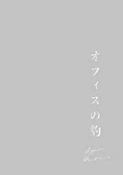 Office no Hyou | Office Panther Ch. 1-5