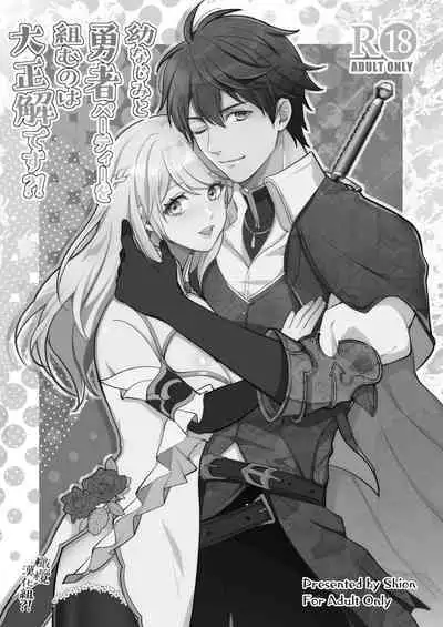 Osananajimi to Yuusha Party o kumu no wa Daiseikai desu?! | 温和青梅竹马结成勇者队伍是明智之举?!