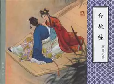 聊斋志异 张玮等绘 天津人民美术出版社 卷二十一 ~ 三十