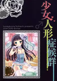 (C87) [Honey Bunny (Kohachi)] Shoujo Ningyou Shoukougun [Chinese] [瑞树汉化组]