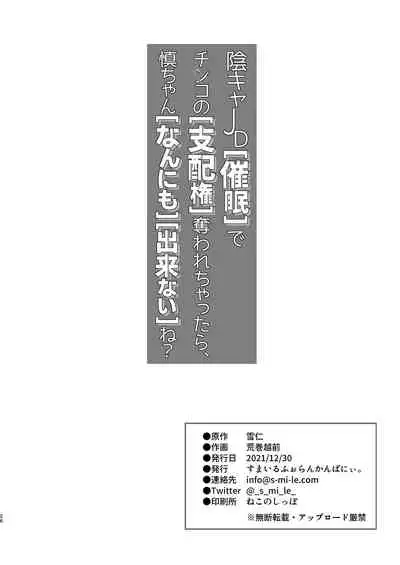 陰キャJD催眠でチンコの支配権奪われちゃったら、慎ちゃんなんにも出来ないね?