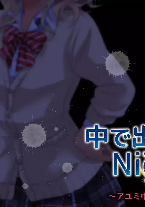 中に出さNight