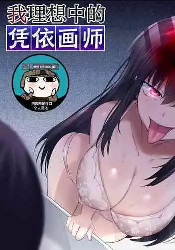 [Hiiragi Popura] Ore no Risou no Hyoui Eshi (Zenpen) | 我理想中的附身画师 (全篇) [Chinese] [四等两足牲口个人汉化]