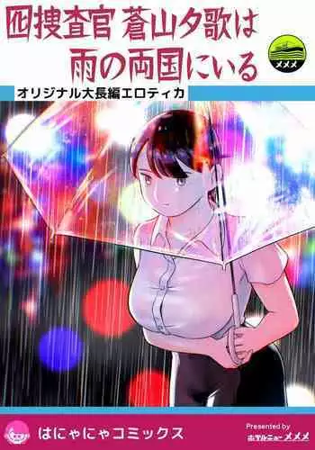 otori sōsa-kan aoyama yūka wa ame no ryōkoku ni iru