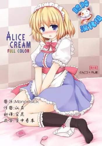 (C79) [Tonkotsu, Yashiya (Sekiri, YASSY)] ALICE CREAM (Touhou Project) [Chinese] [脸肿汉化组]