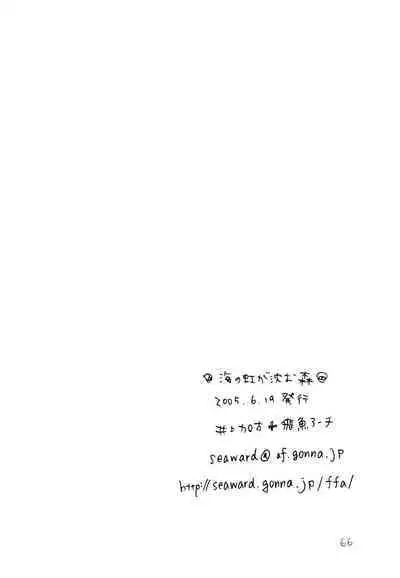 海の虹が沈む森