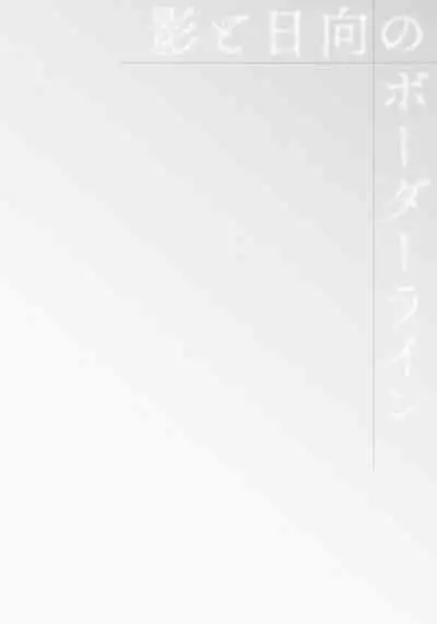 Kage to Hinata no Border Line