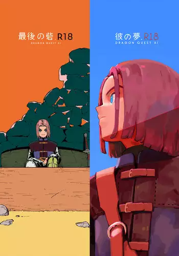 Saigo no Toride + Kare no Yume