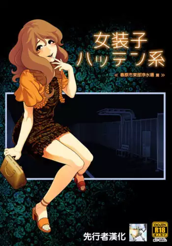 Josoko Hatten Kei ≪Haruharashi Toubu Jousuijou Hen≫