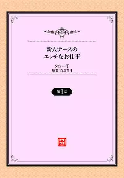 [タローT] 新人ナースのエッチなお仕事 1話