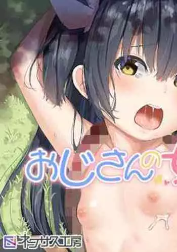 Ojisan no Joji Asobi