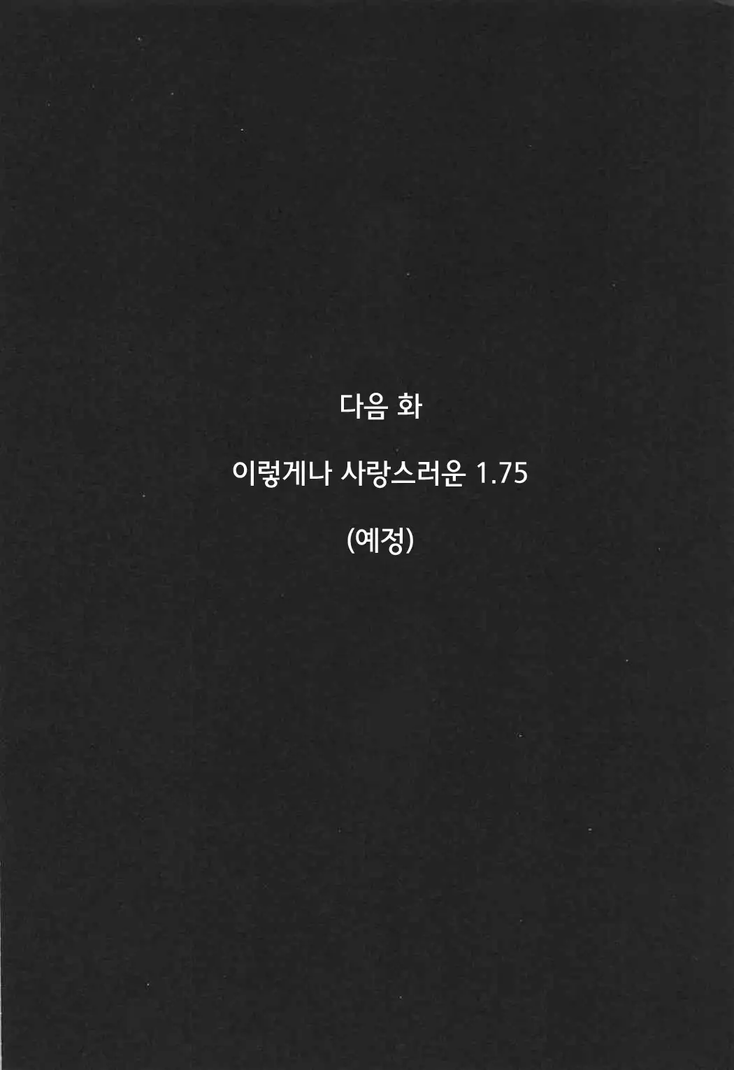 Konna ni mo Itooshii 1.5 | 이렇게나 사랑스러운 1.5