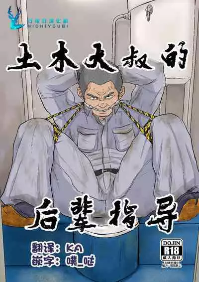 (Ossan Paradise) [Himajinism (Hawa)] Gaten-oyaji no Kouhai-shidou | 土木大叔的后辈指导 [Chinese] [日曜日汉化]