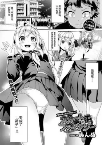 Skirt no Naka wa Fantasy - Fantasy in the skirt