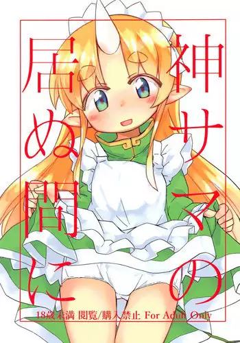 Kami-sama no Inu Ma ni