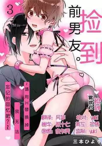 [霧吹弥生漢化组][三本ひより]捡到前男友～请用H替换掉我无法忘记的回忆吧？～