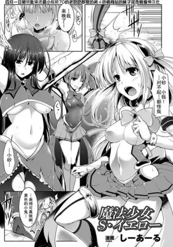 [C.R] Mahou Shoujo S Yellow (Hyottoko FellaGao wo Sarasu Bishoujo-tachi Vol. 2) [Chinese] [四月一日被钥匙骗进最小年龄70的老奶奶群聚的美国色情网站的桃子淫含恨偷懒汉化] [Digital]