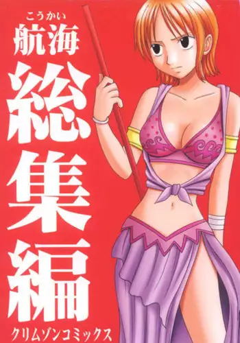[Crimson Comics (Carmine)] Koukai Soushuuhen (One Piece)