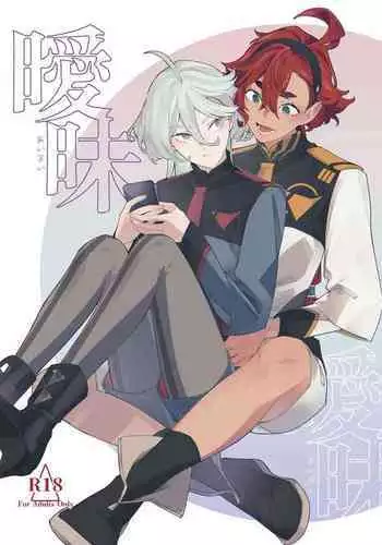 Aimai | Ambiguous Feelings