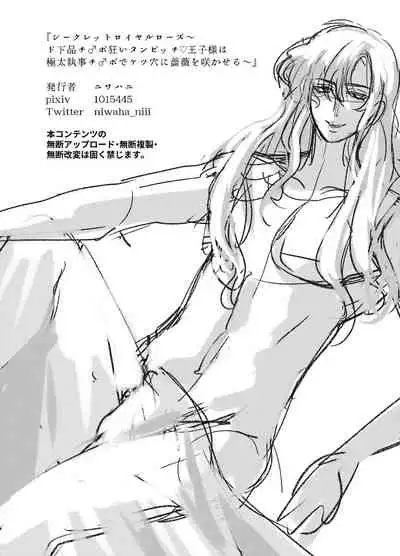 シークレットロイヤルローズ～ド下品チ♂ポ狂いタンビッチ王子様は極太執事チ♂ポでケツ穴に薔薇を咲かせる～