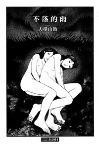 [Ooyoko Yamaame] Ochinai Ame [Chinese] [黃鰻養殖協會漢化組]