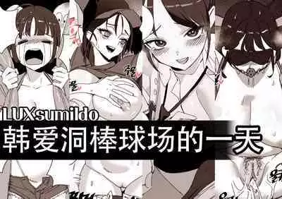 LUXsumildo·在韩爱洞棒球场的性爱一日游(原创系H·LC整合汉化组)