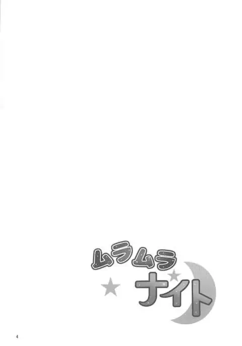 ムラムラナイト