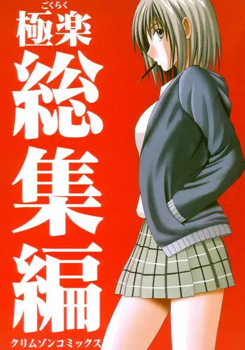 (C66) [Crimson Comics (Carmine)] Gokuraku Soushuuhen (Black Cat)