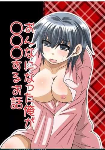 (SC59) [Neko Rush (Naruse)] Onna ni Natta Ore ga ◯◯◯ suru Ohanashi