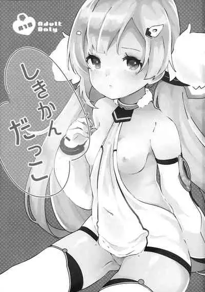 Shikikan, Dakko | 指揮官抱抱