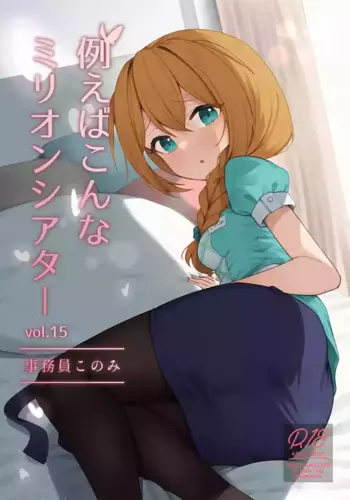 [Wasuraruru Tegami (Binsen)] Tatoeba Konna Million Theater Vol.15 Jimuin Konomi (THE IDOLM@STER MILLION LIVE!) [Digital]