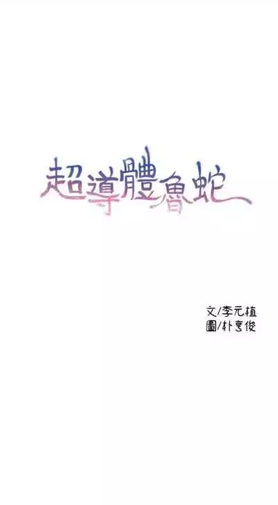 [週日] [朴亨俊 & 李元植] 超導體魯蛇 1-42 官方中文（連載中）