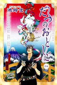 [Ike Reibun] Tatsu no Otoshigo [English]