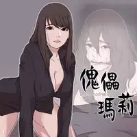 Puppet Mary 傀儡玛莉ch.1 (chinese)