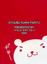 (CR37) [Transistor Baby (Hata)] Shoubu Kuma Pantsu (Super Robot Wars)