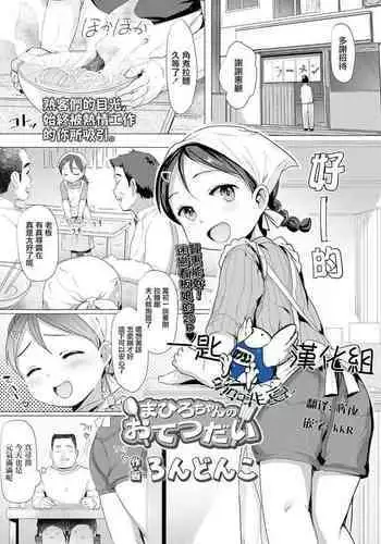 Mahiro-chan no Otetsudai