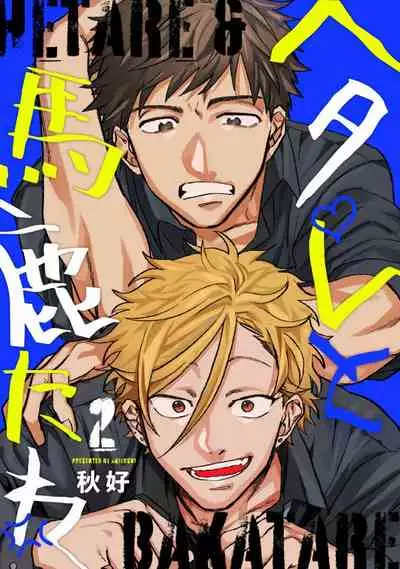 [Akiyoshi] Hetare to Bakatare | 废柴君与笨蛋君 1-3 [Chinese] [冒险者公会] [Digital]