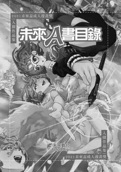 未來Ａ書目錄